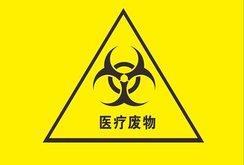 医疗废物处理
